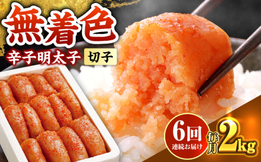 【全6回定期便】博多の味本舗 辛子明太子切れ子【無着色・二段仕込】2kg(500g×4)《築上町》【博多の味本舗】 [ABCY069] 2158547 - 福岡県築上町