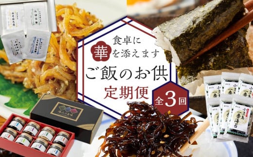 ＜定期便全3回＞食卓に華を添えます。ご飯のお供定期便 2159551 - 香川県小豆島町