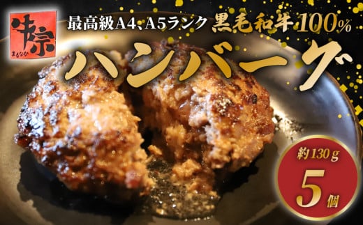 【A4～A5ランクの黒毛和牛100％ハンバーグ】 130g 5個 A4ランク A5ランク 黒毛和牛 牛肉 和牛 牛 肉 お肉 おにく 国産 冷凍 小分け お弁当 おかず 夕ご飯 家庭 家庭用 惣菜 お惣菜 料理 調理 人気 おすすめ ふるさと納税 京都 八幡 八幡市 老舗 丸中精肉店 牛宗まるなか お正月 年末 年始 新年