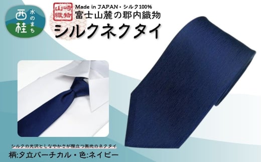 シルク100% ネクタイ 富士桜工房 夕立バーチカル 116ネイビー /ネイビー 紺/ 郡内織ブランド シルク ネクタイ プレゼント 贈り物 ビジネス 冠婚葬祭 国産 日本製【n0590-01_yam】 2159130 - 山梨県西桂町