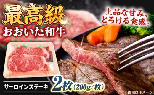 おおいた和牛 サーロインステーキ 計400g(200g×2枚) 日田市 / 株式会社まるひで 焼肉 牛肉 国産ステーキ [ARCG003]