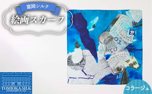 純国産 富岡シルク 絵画スカーフ 《コラージュ（ブルー）》 ファッション小物 ファッションアイテム 服飾品 ファッション F21E-308 2302120 - 群馬県富岡市
