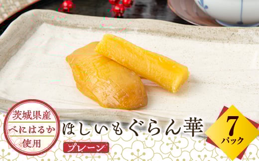 <ほしいも ぐらん華>茨城県産 紅はるか 干し芋 7パック ギフト箱入り【1597411】 2004925 - 茨城県ひたちなか市