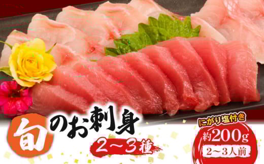 ほんとにおいしい！室戸のお刺身　２～３種盛り合わせお楽しみセット（２～３人前）鰹 マグロ 金目鯛 カンパチ ブリ カツオ キンメダイ あかはた さわら アジ