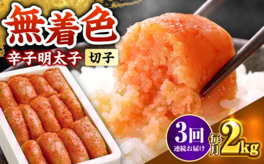 【全3回定期便】博多の味本舗 辛子明太子切れ子【無着色・二段仕込】2kg(500g×4)《築上町》【博多の味本舗】 [ABCY068] 2158546 - 福岡県築上町