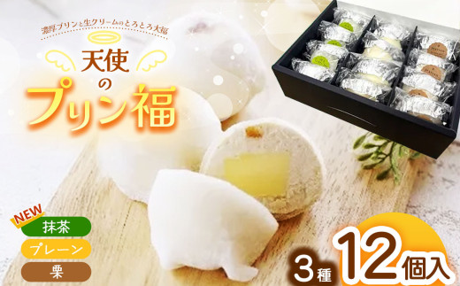 【TVで紹介】天使のプリン福 ３種の12個セット (プレーン4個、栗4個、抹茶4個) │ プリン 大福 和菓子 生菓子 洋菓子 おやつ デザート 信州 長野県 松本市 国産 ふるさと納税 2369245 - 長野県松本市