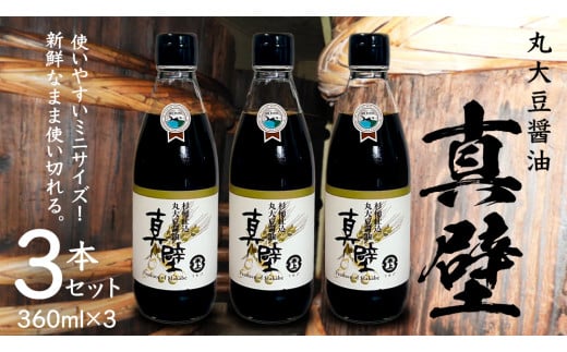 丸大豆醤油・真壁 ( 360ml × 3本 ) 醤油 しょうゆ しょう油 調味料 きあげ醤油 木桶仕込み 老舗 桜川市 鈴木醸造 手作り 田舎 セット 無添加 国産 老舗 丸大豆 おためし お試し ミニ [EP010sa]