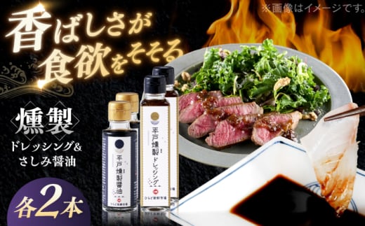 【人気の佃煮を丹念に燻製！】平戸燻製調味料セット(燻製たまねぎドレッシング150ml×2個・燻製さしみ醤油100ｍｌ×2個) 平戸市 / ひらど新鮮市場 [KAB331]