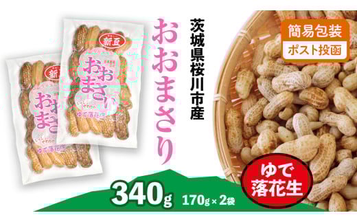 おおまさり ゆで落花生 合計340g (170g×2袋) 【2025年10月中旬から発送開始】 簡易包装 ポスト投函  ご自宅用 ピーナッツ 落花生 おつまみ おやつ お菓子 ナッツ [BB012sa]