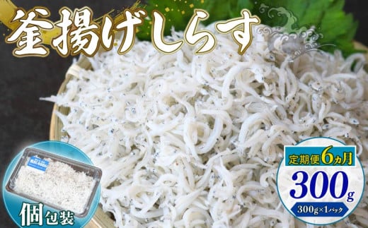 【定期便6回】釜揚げしらす 300g（300g×1パック）|しらす干し 釜揚げ ごはん 丼 パスタ 魚 料理 高知県 南国市 シラス しらす ちりめん じゃこ かちり 小魚 魚貝 魚貝類 しらす シラス 海鮮 しらす丼 シラス丼 ふるさと納税しらすしらす おすすめ 高知産しらす 高知県産しらす 米 こめ コメ に合う