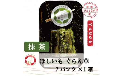 <ほしいも ぐらん華>茨城県産 紅はるか 干し芋 (抹茶)7パック ギフト箱入り【1632069】 2157609 - 茨城県ひたちなか市