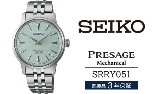 SRRY051 セイコー プレザージュ メカニカル ／ SEIKO 正規品 3年保証 保証書付き 腕時計 時計 ウオッチ ウォッチ ブランド 2194476 - 岩手県雫石町