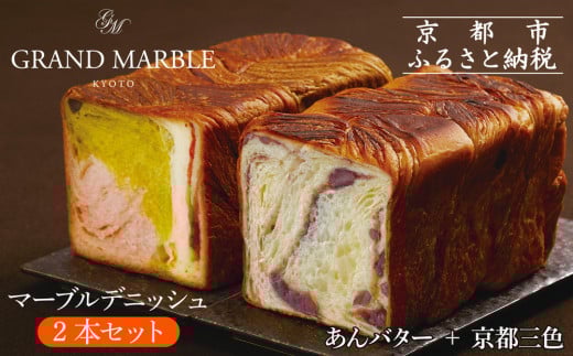 【 グランマーブル 】あんバター＋京都三色 マーブルデニッシュ2本セット(パン,デニッシュパン,デニッシュ食パン)［ 京都 マーブルデニッシュ専門店 有名店 期間限定セット 人気 おすすめ グルメ ギフト プレゼント パン ベーカリー お取り寄せ 通販 送料無料 ふるさと納税 ］ 2145595 - 京都府京都市