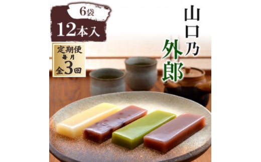 ＜毎月定期便＞山口乃外郎6袋12本入全3回【4069040】