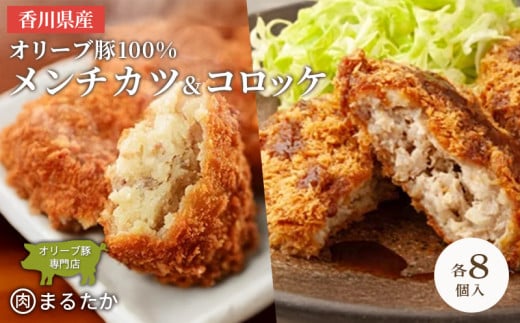 香川県産オリーブ豚 100％ メンチカツ ・オリーブ豚と香川県産キタアカリのコロッケセット 各8個入り計16個 手づくり セット 冷凍 化学調味料不使用 冷凍 おかず 惣菜 レンジ 調理 冷凍食品 弁当 時短 簡単 便利 ジューシー 挽き肉 ひき肉