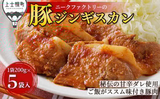 ニークファクトリーの十勝産豚ジンギスカン 個数が選べる 200g×5袋（計1kg） 小分け フライパンでサッと焼くだけ ご飯のお供 おかず お惣菜 北海道産 ［009-N70］ ※オンライン申請対応 2158002 - 北海道上士幌町