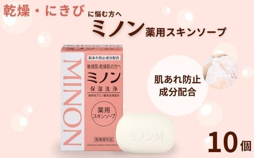 ミノン薬用スキンソープ　10個セット ／ 敏感肌 乾燥肌 薬用スキンソープ 薬用スキン石鹸 石鹸 せっけん ボディケア スキンケア 日用品 ミノン 第一三共ヘルスケア 2156264 - 千葉県匝瑳市
