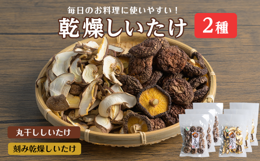 乾燥しいたけセット 計117g (2種×3袋)  丸干ししいたけ 刻み乾燥しいたけ 椎茸シイタケ きのこ キノコ ドライ 料理 茶碗蒸し 出汁 しいたけランド 【株式会社ワンズ】tm281 690646 - 宮城県登米市