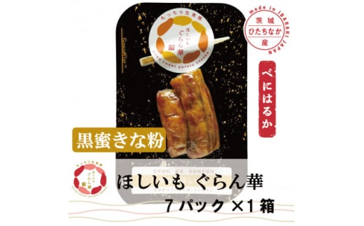 <ほしいも ぐらん華>茨城県産 紅はるか 干し芋 (黒蜜きな粉)7パック ギフト箱入り【1632063】 2157608 - 茨城県ひたちなか市