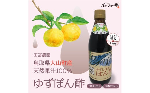 MS-14 田宮農園のゆずぽん酢（360ml）3本セット