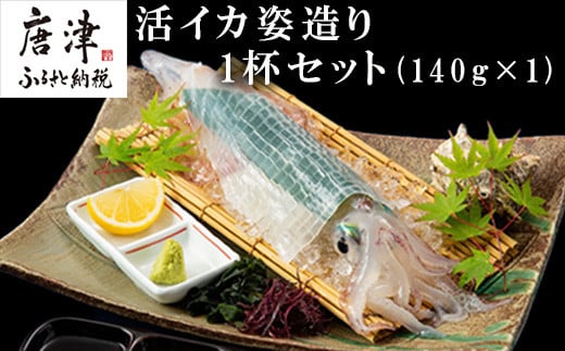 活イカ姿造り小サイズ１杯(140g前後)！鮮度抜群 捌きたて瞬間冷凍 いか活造り 刺身 簡単 呼子 ギフト