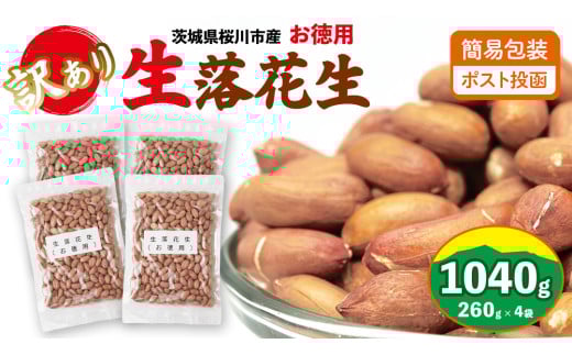 訳あり お徳用 茨城県産 生落花生 合計1040g (260g×4袋) 簡易包装 ポスト投函  ご自宅用 ピーナッツ 落花生 ナッツ [BB011sa]