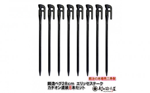 鍛造ペグ エリッゼステーク 28cm/8本セット黒カチオン電着塗装 2158449 - 新潟県新潟県庁
