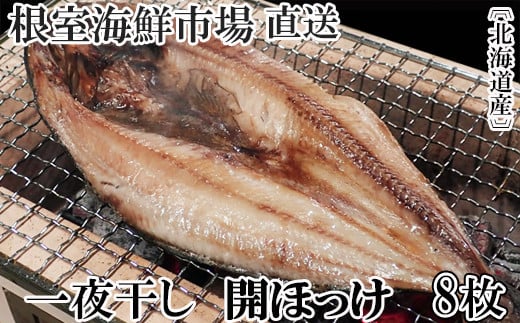 A-14252 無添加ほっけ一夜干し1枚×8P 1422114 - 北海道根室市