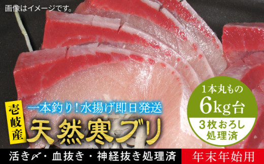 【6キロ台】 【11/1〜1/15お届け 年末年始用】天然 寒ブリ（3枚おろし） 《壱岐市》【壱岐島　玄海屋】[JBS127]  ぶり 寒ぶり ブリ 魚 刺身 しゃぶしゃぶ