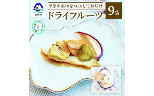 ＜のし付き・お中元＞ドライフルーツ MIX＜10g×9袋＞ 詰め合わせギフト fラボ A3-156C【1631637】