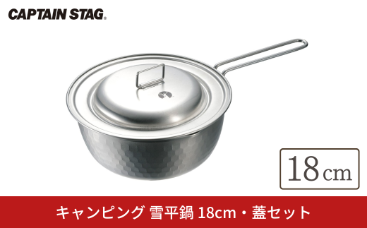 キャンピング 雪平鍋 18cm 蓋セット IH対応 [CAPTAIN STAG キャプテンスタッグ]  アウトドア用品 キャンプ用品 防災 防災グッズ 防災用品 【011S314】