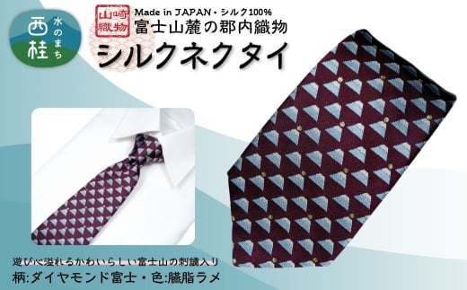 シルク100% ネクタイ 富士桜工房 ダイヤモンド富士 臙脂ラメ /ダークレッド ボルドー 赤紫 えんじ色/ 郡内織ブランド シルク ネクタイ プレゼント 贈り物 ビジネス 冠婚葬祭 国産 日本製【n0584-03_yam】 2159112 - 山梨県西桂町