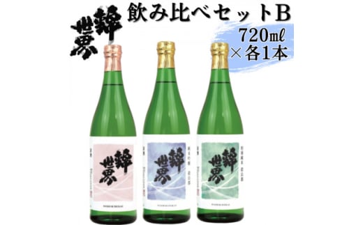 ＜防府の地酒＞錦世界　飲み比べセットB　720ml×各1本　計3本【1634683】 2157602 - 山口県防府市
