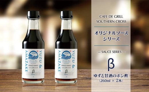 地元洋食屋のゆずと甘酒のポン酢 2本 2158169 - 鹿児島県大崎町