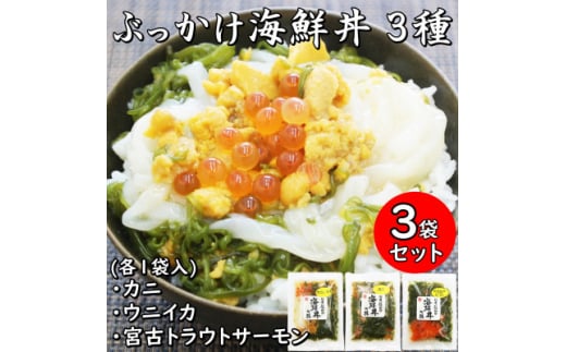 メカブ・イクラ入り!川秀のぶっかけ海鮮丼の具(ウニイカ・カニ・宮古トラウトサーモン)計3袋冷凍セット【1635118】