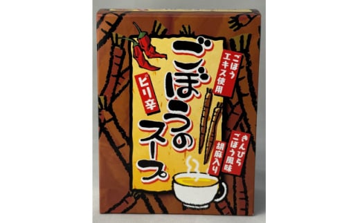 ピリ辛ごぼうのスープ 計70g【1633768】