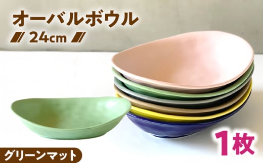 [美濃焼] オーバル カレー皿 & パスタ皿 24cm 1枚 グリーンマット / 窯元ロングアイランド [AZCU079]