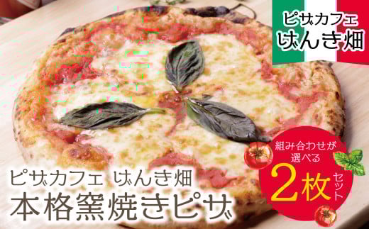 種類が選べる!本格窯焼き・ げんき畑 ピザ 2枚セット[赤のマルゲリータ&お好みのピザ] ピザ 冷凍ピザ ピザ 冷凍 窯焼き ピザ 人気 ピザ おすすめ ピザ 食べ比べ ピザ ピザセット マルゲリータ スピード発送
