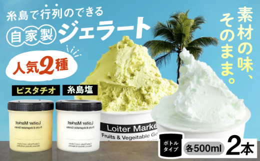 行列のできる アイスクリーム 屋  ジェラート ボトル2個 ( ピスタチオ / 塩 )  アイス 食べ比べ ギフト スイーツ プレゼント 糸島市 / LoiterMarket ロイターマーケット [AGD004] 407256 - 福岡県糸島市