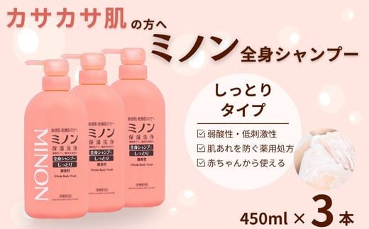 ミノン全身シャンプーしっとりタイプ　450ml×3本セット ／ 敏感肌 乾燥肌 全身シャンプー ボディシャンプー ボディソープ 液体石鹸 石鹸 せっけん ボディケア スキンケア 日用品 ミノン 第一三共ヘルスケア 2156257 - 千葉県匝瑳市