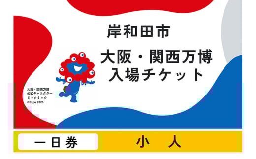 【紙対応!チケット引換券】大阪・関西万博入場用 一日券(小人)[№5385-0609]