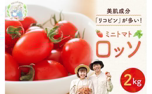 NicoFarm Nicoロッソ(ミニトマト)2Kg 2161477 - 北海道余市町