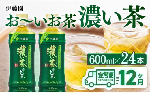 【12ヶ月定期便】お～いお茶 濃い茶600ml×24本 PET 【 飲料 飲み物 ソフトドリンク お茶 ペットボトル 備蓄 全12回 送料無料 】