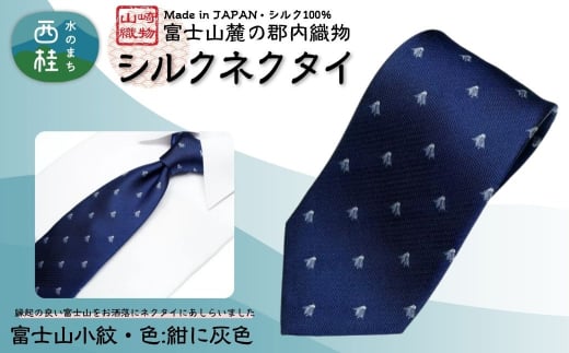 シルク100% ネクタイ 富士桜工房 富士山小紋(小) 紺に灰色 /ネイビー 紺/ 郡内織ブランド シルク ネクタイ プレゼント 贈り物 ビジネス 冠婚葬祭 国産 日本製【n0583-01_yam】 2159106 - 山梨県西桂町