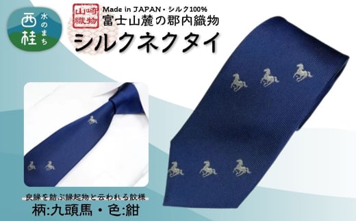 シルク100% ネクタイ　富士桜工房　九頭馬　紺 ／ネイビー 紺／ 郡内織ブランド シルク ネクタイ プレゼント 贈り物 ビジネス 冠婚葬祭 国産 日本製【n0595-01_yam】