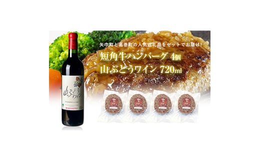 岩手県　葛巻町×矢巾町 山ぶどうワイン720mlと短角牛ハンバーグ4個 セット＜複数個口で配送＞【4014428】