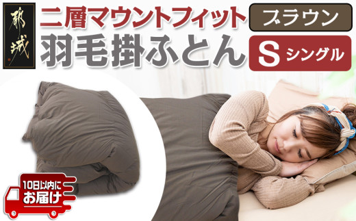 二層マウントフィット掛ふとん(ブラウン)【S】≪みやこんじょ特急便≫_55-E101-br-Q_(都城市) 羽毛掛布団シングル 150×210cm 充填物 ホワイトダックダウン85％ スモールフェザー15％ SEKアレルGプラス 超軽量 日本製 寝具 羽毛布団