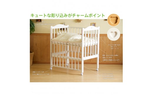 ベビーベッド「ファンシーミニ(WH)ホワイト色 2158886 - 富山県南砺市