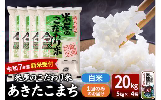 令和7年産新米受付『米屋のこだわり米』あきたこまち 白米 20kg（5kg×4袋）吉運商店 秋田県 男鹿市 精米 お米 お弁当 おにぎり