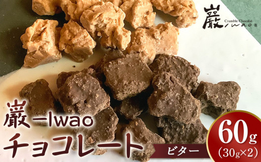 巌 -Iwao チョコレート ビター 30g×2袋　お試し 2072921 - 香川県さぬき市